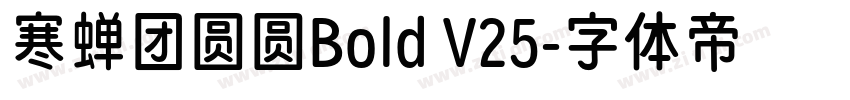 寒蝉团圆圆Bold V25字体转换